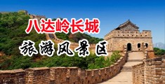 啊啊啊啊操啊啊啊操视频中国北京-八达岭长城旅游风景区