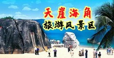 操操逼网站海南三亚-天崖海角旅游风景区